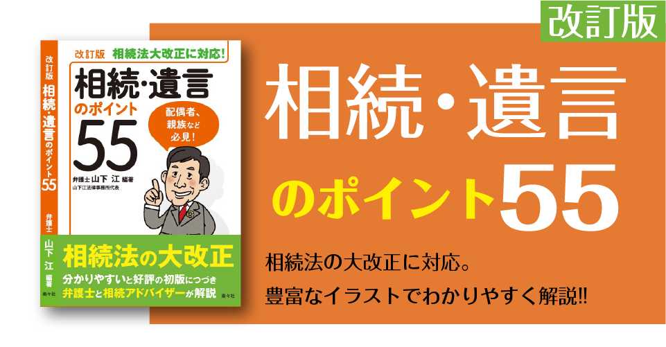 相続 遺言のポイント５５ のご注文 山下江法律事務所 広島 呉 東広島 福山 岩国